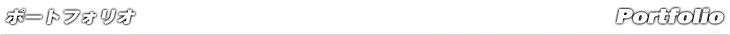 ポートフォリオ